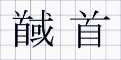 馘首