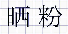 晒粉