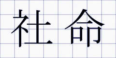 社命