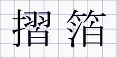 摺箔