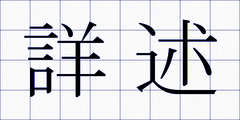 詳述