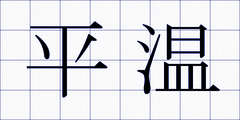 平温
