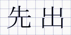 先出