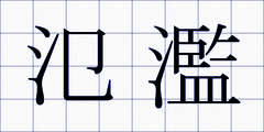 氾濫