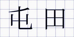 屯田