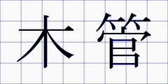 木管