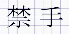 禁手