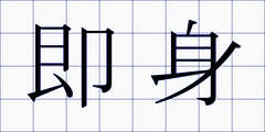 即身