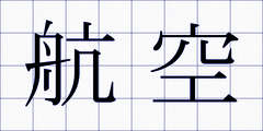 航空