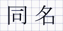 同名