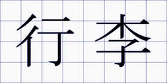 行李