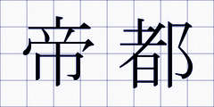 帝都