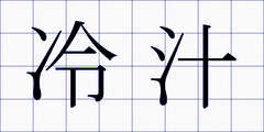 冷汁