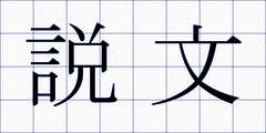 説文