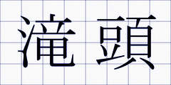 滝頭