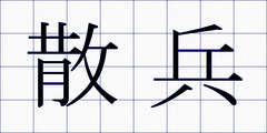 散兵