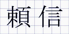 頼信