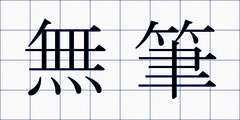 無筆