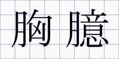 胸臆