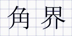 角界