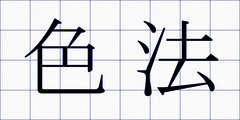 色法