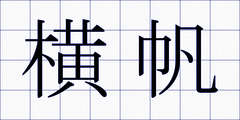 横帆