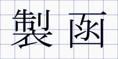 製函