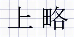 上略