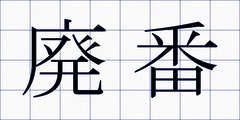 廃番