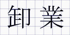 卸業
