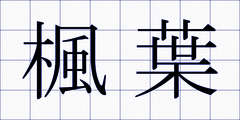 楓葉