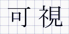 可視