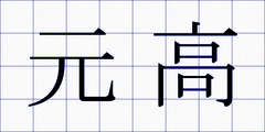 元高