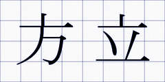 方立