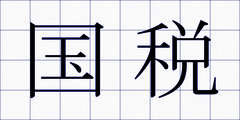国税