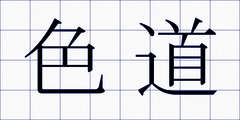 色道