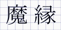 魔縁