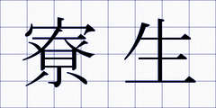 寮生
