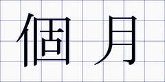 個月