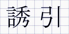 誘引