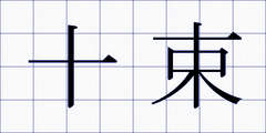 十束