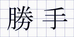 勝手