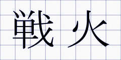 戦火