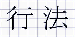 行法