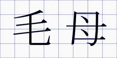 毛母