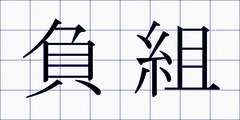 負組