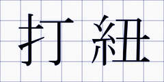 打紐