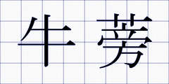 牛蒡