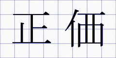 正価