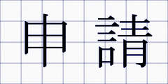 申請
